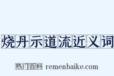烧丹示道流近义词是什么意思的图片